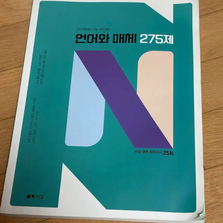 [BUNJANG] Language & Media Mock Exam / 이감 언어와 매체 언매 모의고사 국어