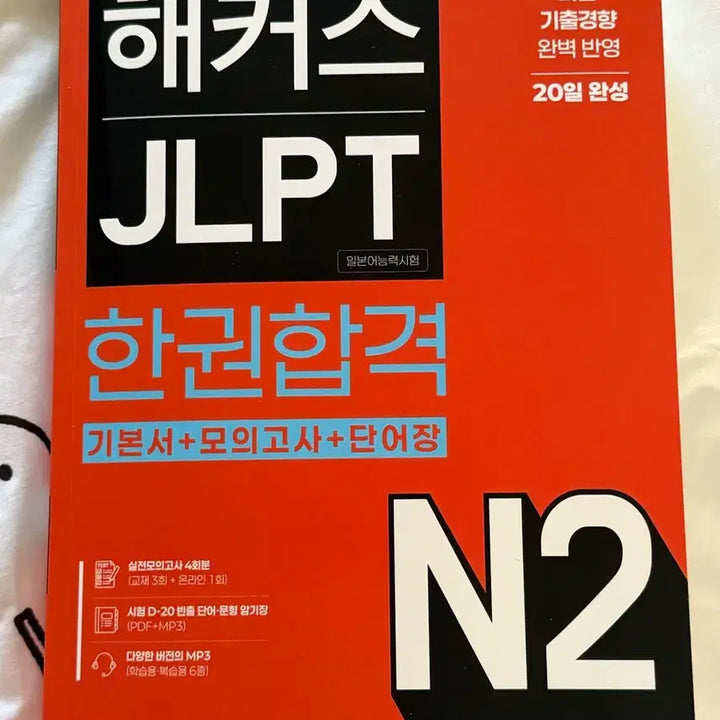 [BUNJANG] Hackers JLPT N2 Book / 해커스 JLPT 한권합격 N2 거의 새제품 판매