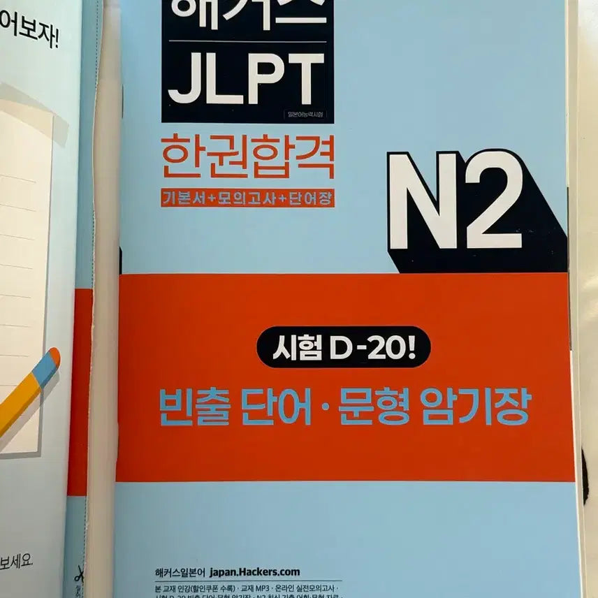 [BUNJANG] Hackers JLPT N2 Book / 해커스 JLPT 한권합격 N2 거의 새제품 판매