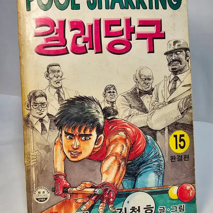 [BUNJANG] Kim Cheol-ho Geolle Danggu Complete Set / 1997년 만화가 김철호 작품 걸레당구 전15권 완결판