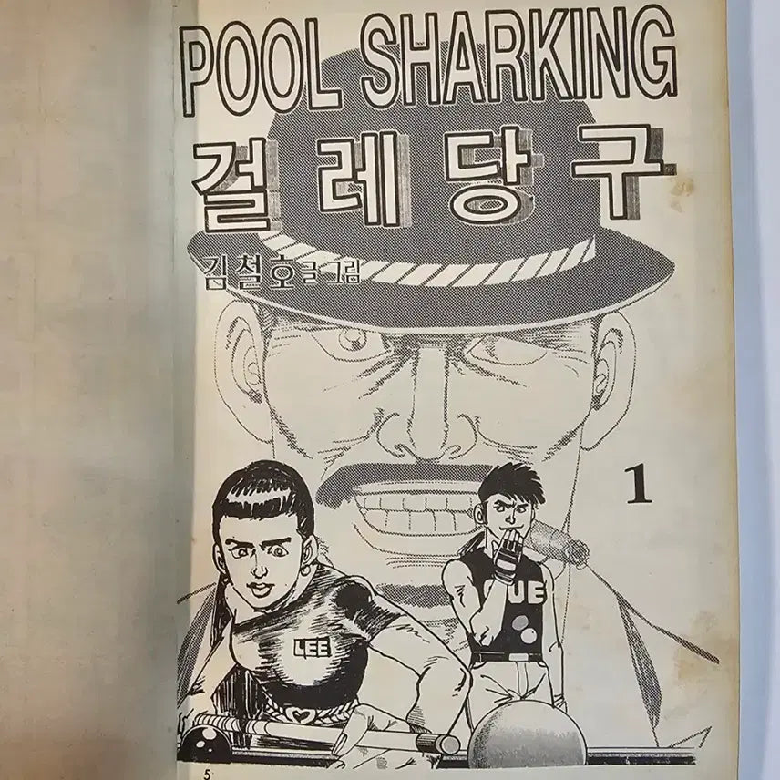 [BUNJANG] Kim Cheol-ho Geolle Danggu Complete Set / 1997년 만화가 김철호 작품 걸레당구 전15권 완결판