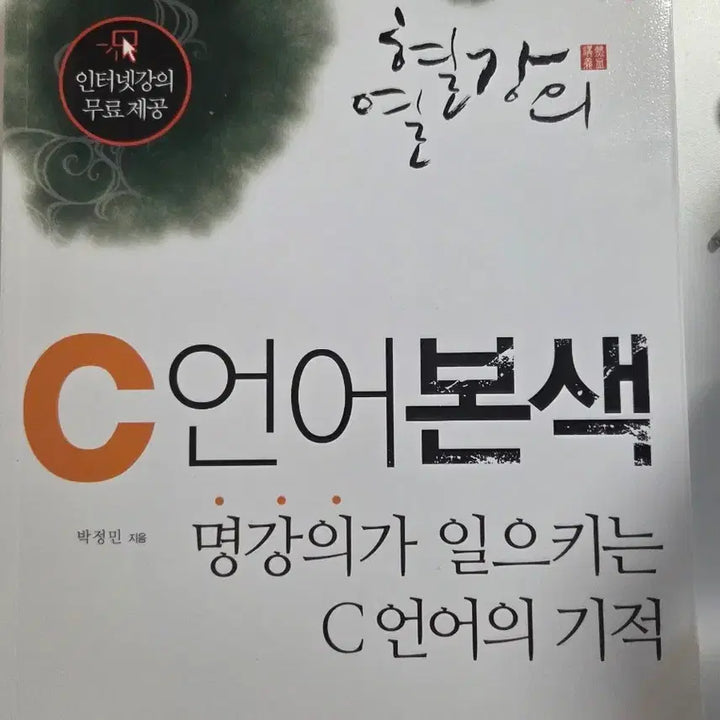 [BUNJANG] Park Jungmin C Language Textbook / 열혈강의 C언어 본색 컴퓨터 전공책