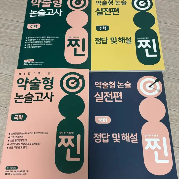 [BUNJANG] 약술형 논술고사 국어/수학 문제집 / 약술형 논술고사 국어/수학 문제집