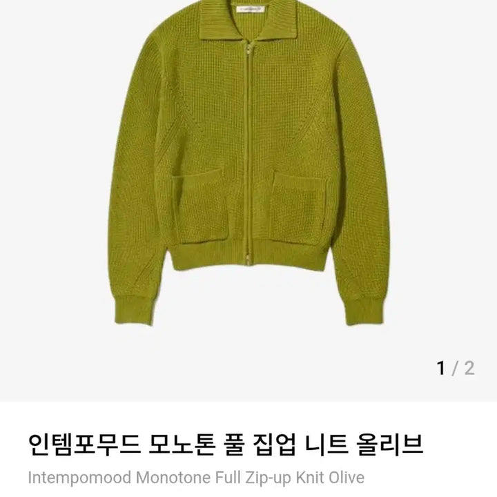 [SOLD OUT] 인템포무드 올리브 니트집업(M)