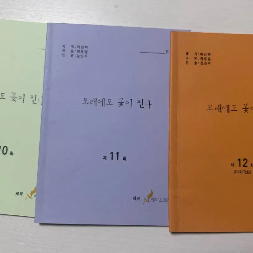 [BUNJANG] ZEROBASEONE Script Bundle Set / (일괄) 모래에도 꽃이 핀다 현장대본