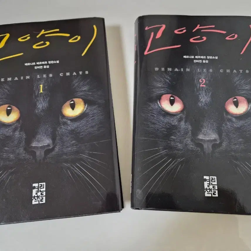 [BUNJANG] Bernard Werber 'Cat' Volumes 1 & 2 Set / 베르나르 베르베르 고양이 1,2권 세트