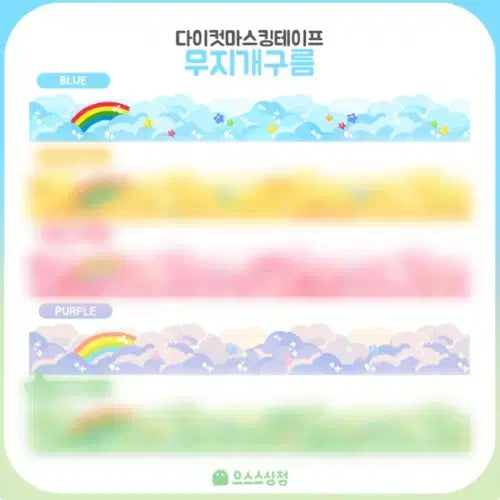 [BUNJANG] Eusseuseu Store Rainbow Cloud Die-cut Washi Tape Set / 으스스상점 무지개구름 다이컷 마테 2종