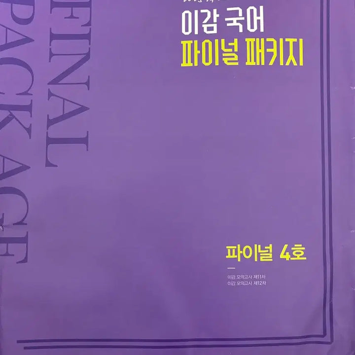 [BUNJANG] Egam & Sidaeinjae Educational Materials / 이감, 시대인재 교재 완전 새 책 저렴하게 판매합니다