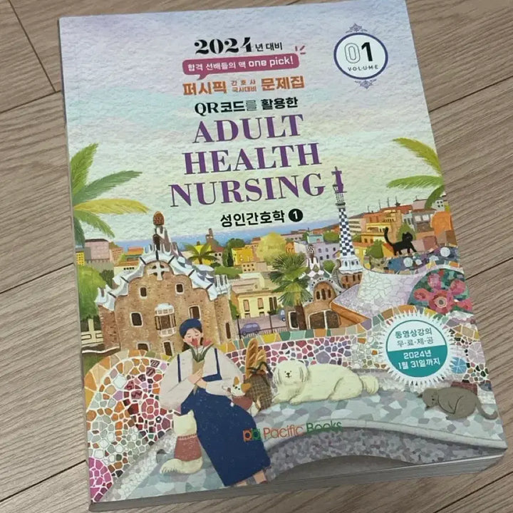 [BUNJANG] Pacific Adult Nursing Practice Workbook 2024 Edition / 퍼시픽 성인간호학 1 문제집 2024 대비
