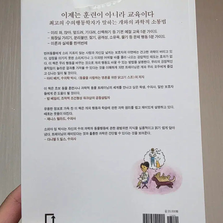 [BUNJANG] How to Train Your Dog Book / 개, 어떻게 가르쳐야 하는가
