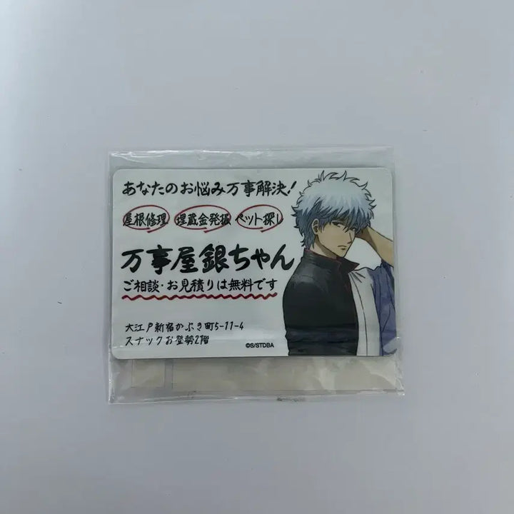 [BUNJANG] Gintama Yorozuya Gintoki Business Card Magnet / 은혼 해결사 요로즈야 긴토키 명함 마그넷