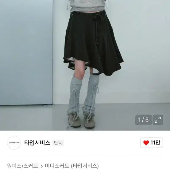 [BUNJANG] Type Service Charcoal Asymmetry Knitted Midi Skirt / 타입서비스 미디스커트