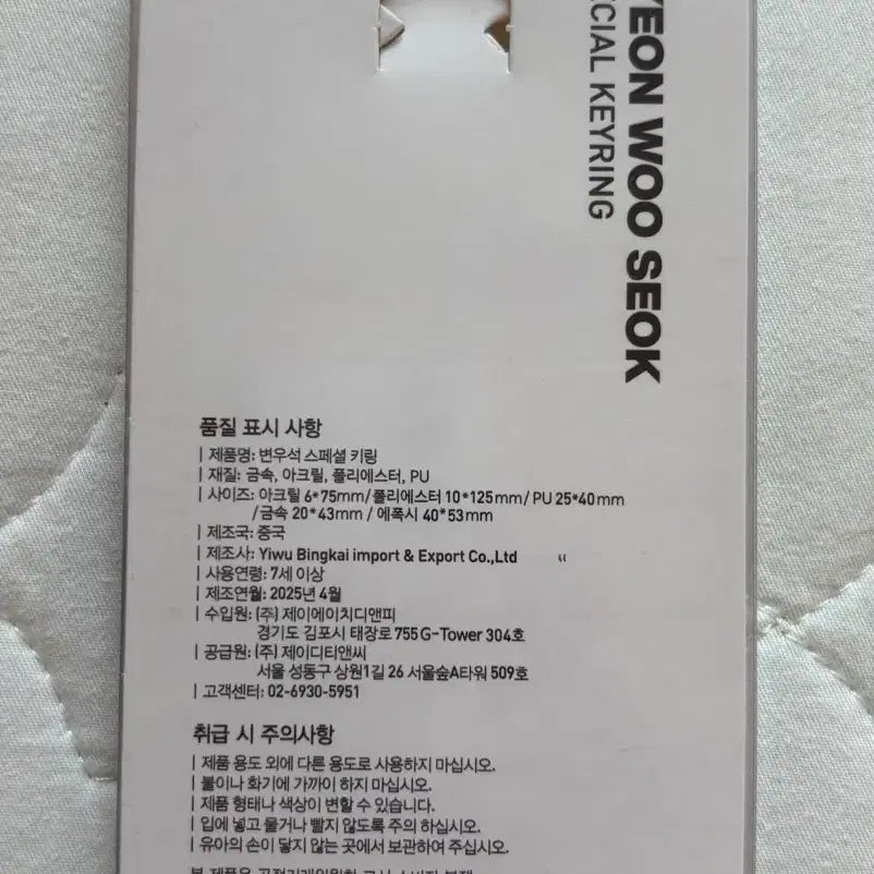 [BUNJANG] Byeon Wooseok Kyochon Chicken Special Keyring (Sealed) / 교촌치킨 변우석 스페셜 키링 미개봉