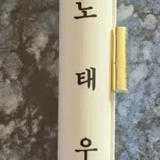 [BUNJANG] President Roh Tae-woo Ballpoint Pen / 노태우 대통령 볼펜 미사용 수집품
