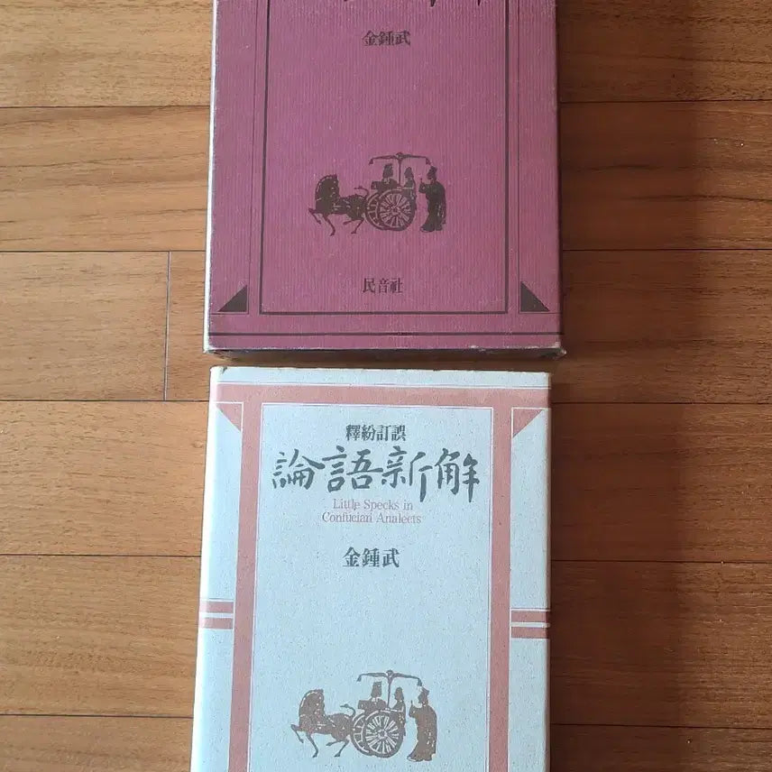 [BUNJANG] Minumsa The Analects: Xin Hai (First Edition) / 도서 논어신해 민음사1989년 초판