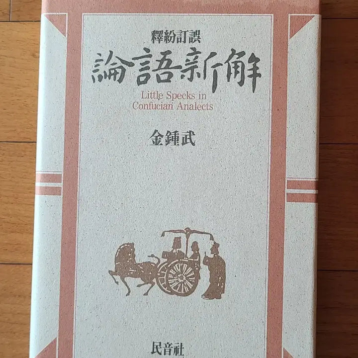 [BUNJANG] Minumsa The Analects: Xin Hai (First Edition) / 도서 논어신해 민음사1989년 초판
