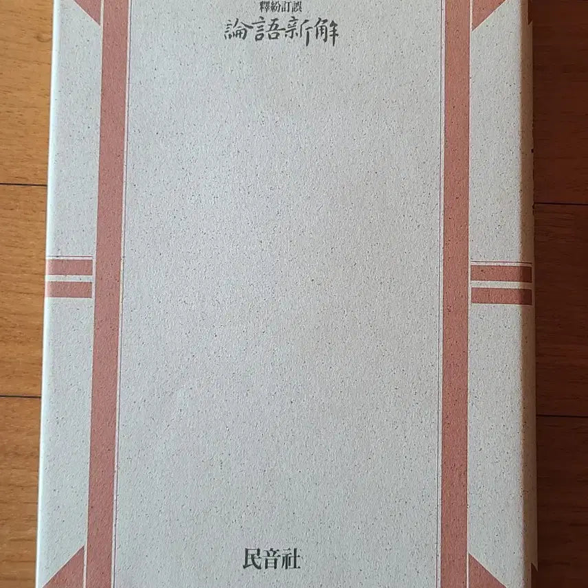 [BUNJANG] Minumsa The Analects: Xin Hai (First Edition) / 도서 논어신해 민음사1989년 초판