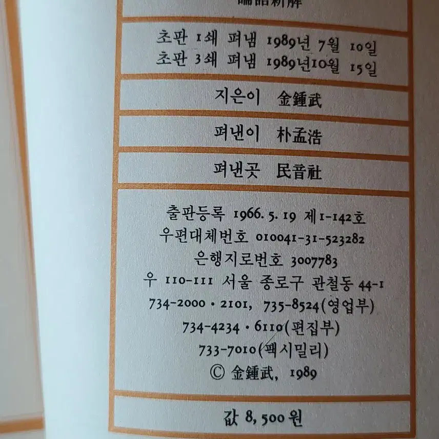 [BUNJANG] Minumsa The Analects: Xin Hai (First Edition) / 도서 논어신해 민음사1989년 초판