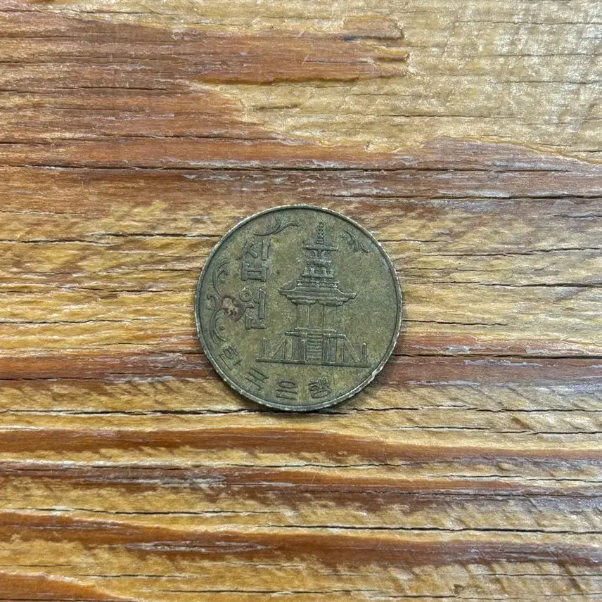 [BUNJANG] 1982 Korean 10 Won Coin / 10원동전 1982년 역사의흔적 옛날돈