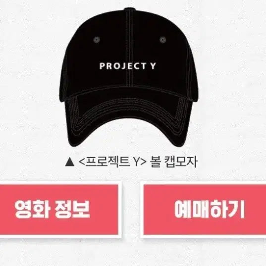 [BUNJANG] Project Y Baseball Cap / 영화 프로젝트 Y 볼캡 모자입니다.