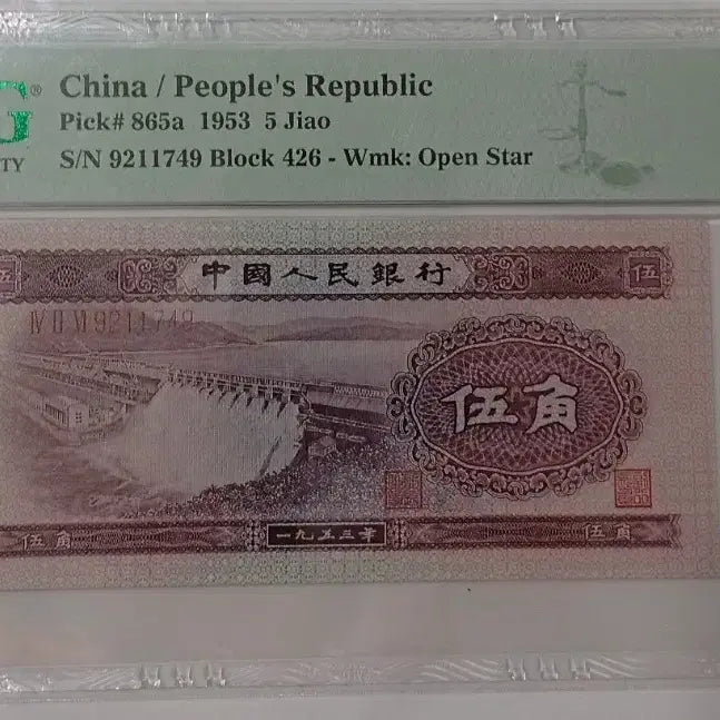 [BUNJANG] China 1953 5-Fen Banknote PMG MS67 / 중국1953년제2판지폐 댐 5각 PMG ms67 희귀