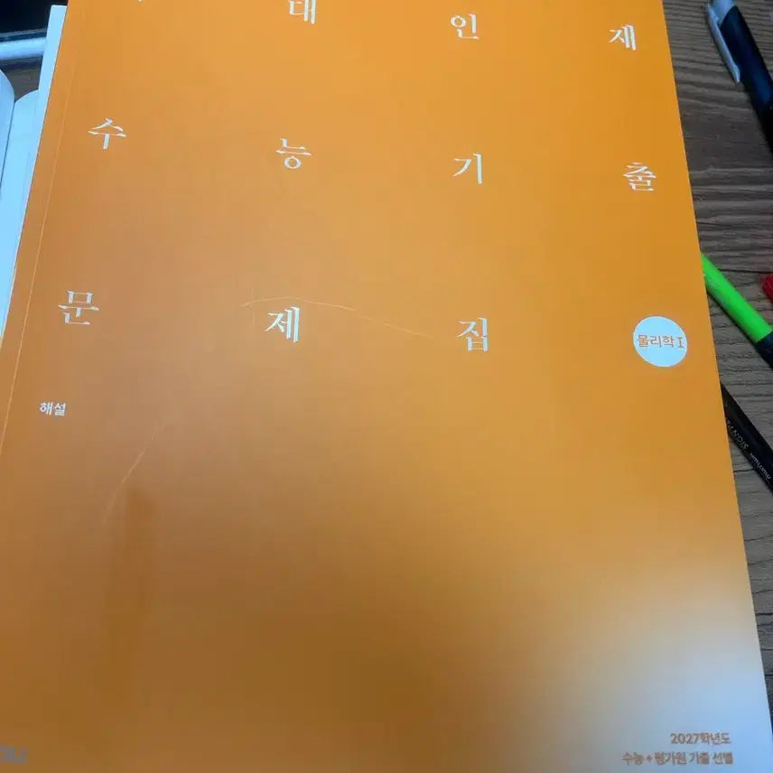 [BUNJANG] 2027 Sidaeinjae Physics 1 Textbook / 2027 시대인재 기출문제지 물리1 판매합니다!