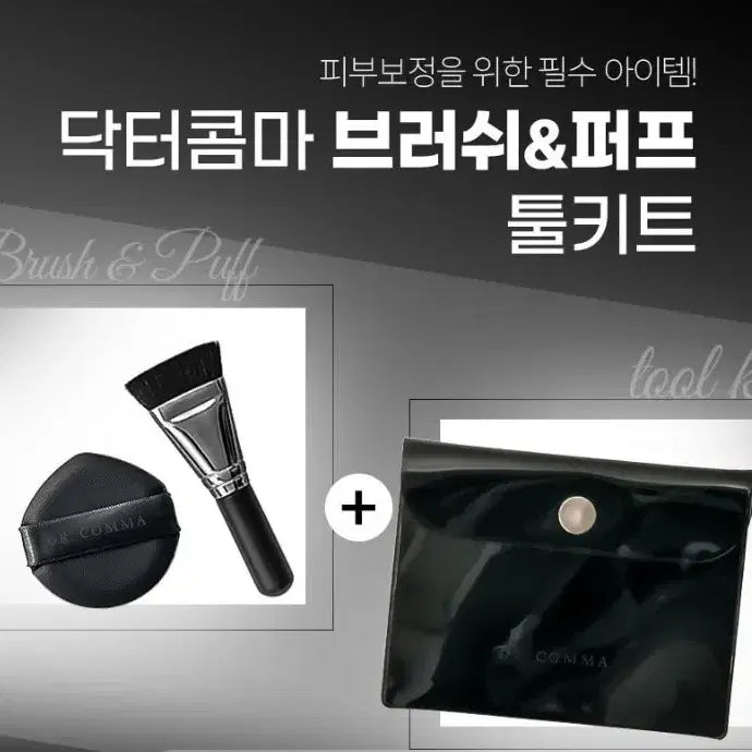 [BUNJANG] Doctor Comma Puff & Brush Tool Kit Set / 닥터콤마 퍼프&브러쉬 툴키트 세트