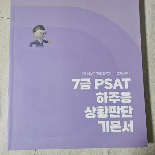 [BUNJANG] PSAT Hajueung Situation Judgement Textbook / 2주전 구입한 완전새책 판매/7급 PSAT 하주응 상황판단 기본서