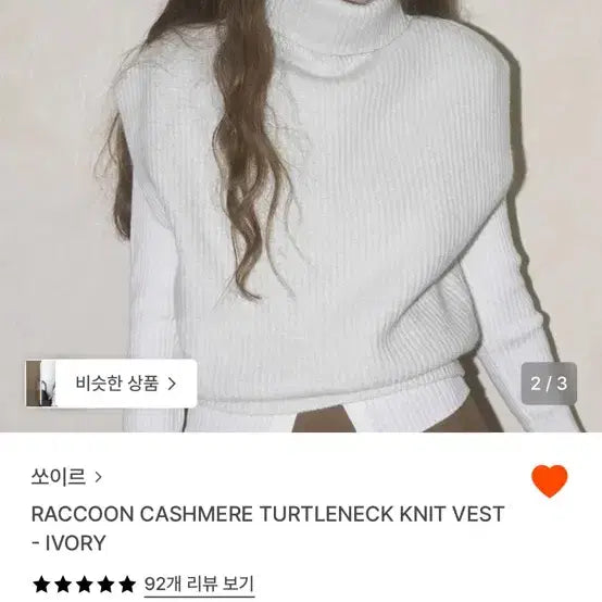 [BUNJANG] Soiree Raccoon Cashmere Turtleneck Knit Ivory / 쏘이르 라쿤 캐시미어 터틀넥 니트 아이보리