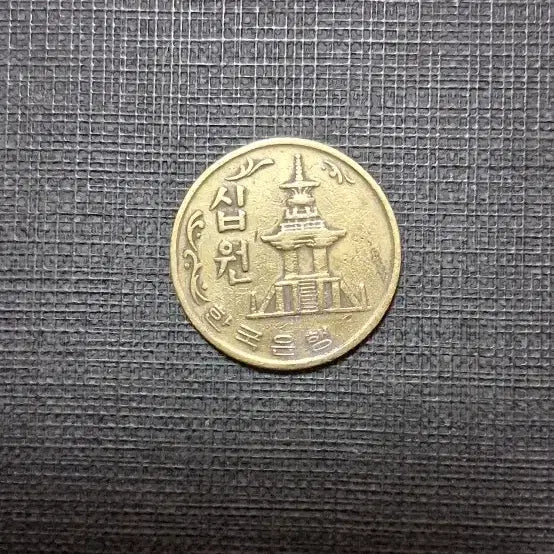 [BUNJANG] 1970 10 Won Brass Coin / 1970년 10원 황동화