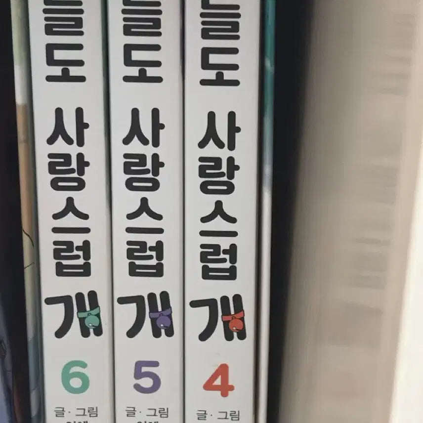 [BUNJANG] Today's Lovable Dog Manga Bundle Set / 오늘도 사랑스럽개 1~9권 일괄 판매