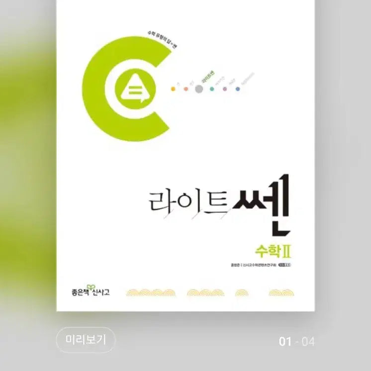 [BUNJANG] Su2 Lightssen Textbook / 수2 라이트쎈 (새 상품)