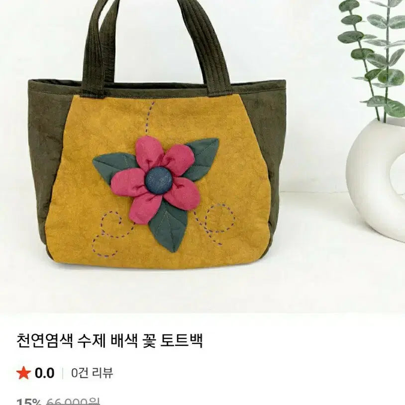[BUNJANG] Handmade Color-blocked Floral Tote Bag / 천연염색 수제 배색 꽃 토트백