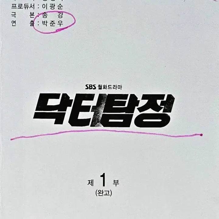 [BUNJANG] Doctor Detective Script / 드라마 닥터탐정 대본 (박진희 봉태규 이기우 박지영 류현경)