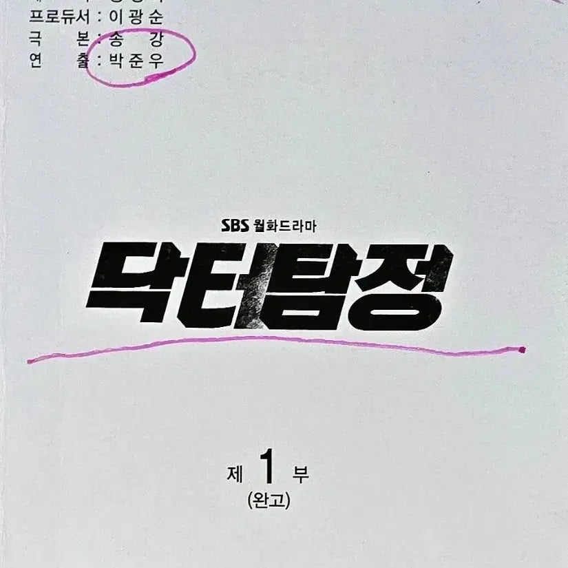 [BUNJANG] Doctor Detective Script / 드라마 닥터탐정 대본 (박진희 봉태규 이기우 박지영 류현경)