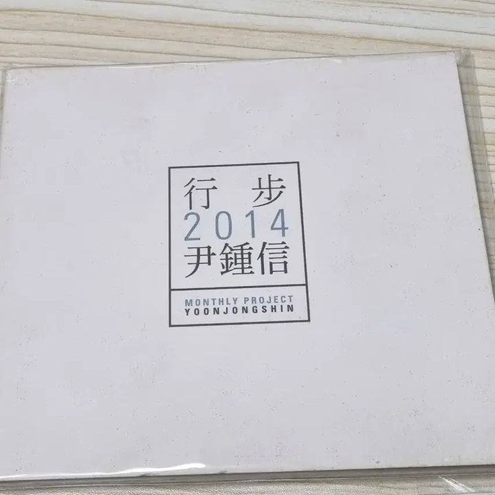 [BUNJANG] Yoon Jong Shin 2014 CD Unsealed / 윤종신 행보 2014 cd 개봉