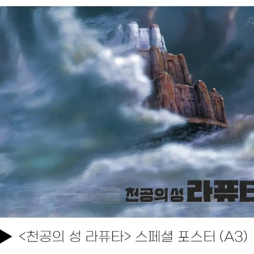 [BUNJANG] Laputa Special Poster / 라퓨타 "스페셜 포스터" [3주차 주중 특전] [지브리]