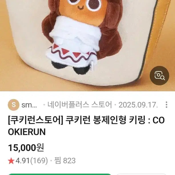 [BUNJANG] Cookie Run Cocoa Cookie Keyring / 쿠키런 코코아맛 쿠키 인형 키링