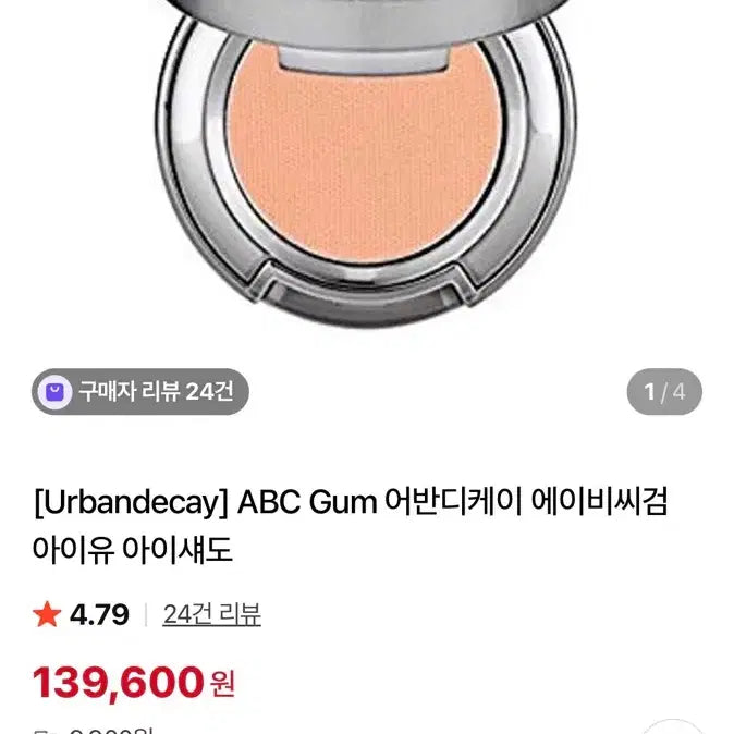 [BUNJANG] IU ABC GUM Eyeshadow / 얼반디케이 아이섀도우 ABC GUM (아이유 섀도우)