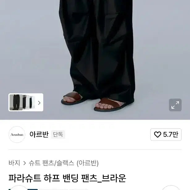 [BUNJANG] Arvan Parachute Half Banding Pants (Brown, Size 3) / 아르반 - 파라슈트 하프 밴딩 팬츠 (브라운 / 3)
