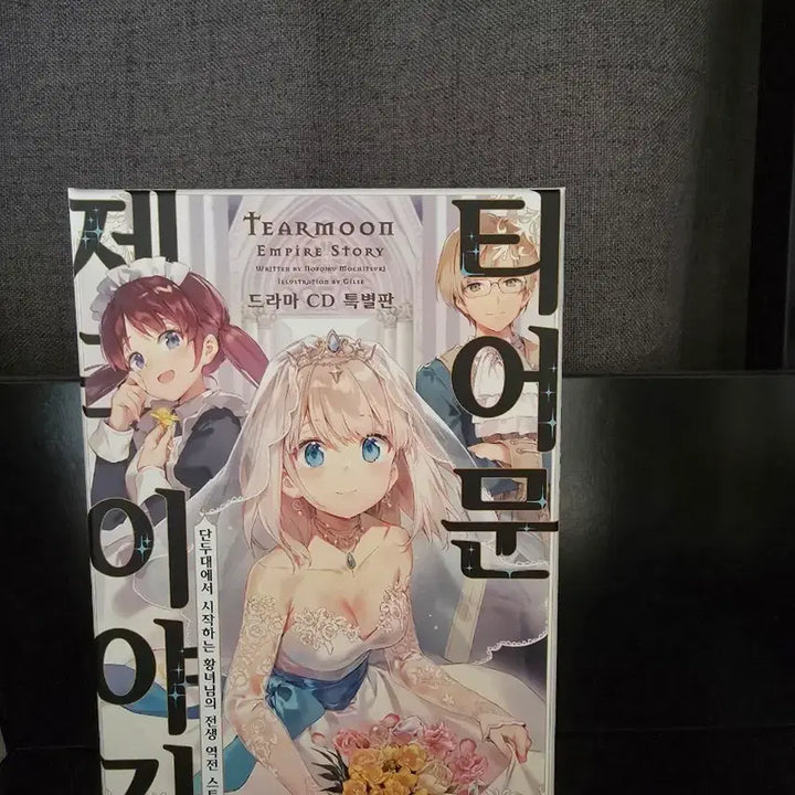 [BUNJANG] Tearmoon Empire Volume 14 Drama CD Special Edition / 티어문 제국 이야기 14권 드라마CD특별편