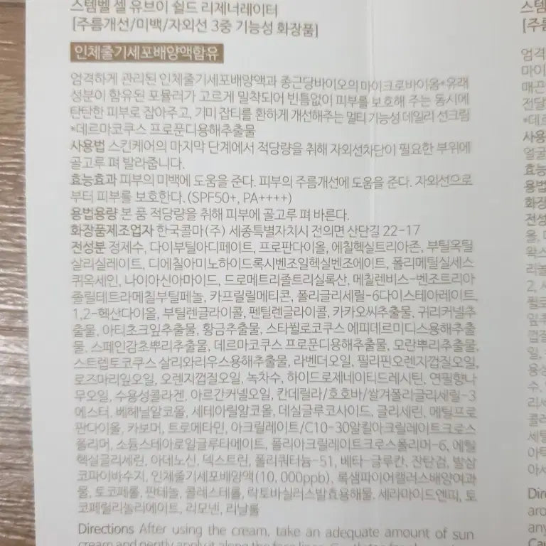 [BUNJANG] StemBell Cell UV Shield Regenerator Sunscreen SPF50+ / 스템벨 셀 유브이 쉴드 리제너레이터 선크림 SPF50+ 박주미 화장품