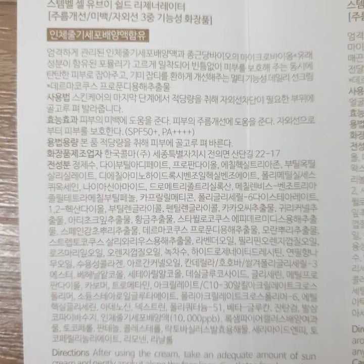 [BUNJANG] StemBell Cell UV Shield Regenerator Sunscreen SPF50+ / 스템벨 셀 유브이 쉴드 리제너레이터 선크림 SPF50+ 박주미 화장품