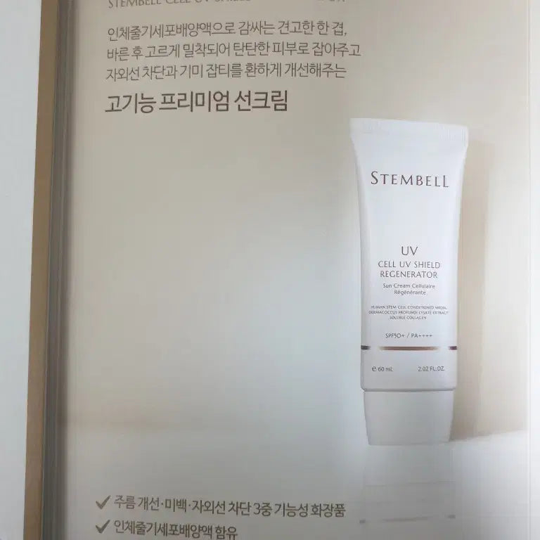 [BUNJANG] StemBell Cell UV Shield Regenerator Sunscreen SPF50+ / 스템벨 셀 유브이 쉴드 리제너레이터 선크림 SPF50+ 박주미 화장품