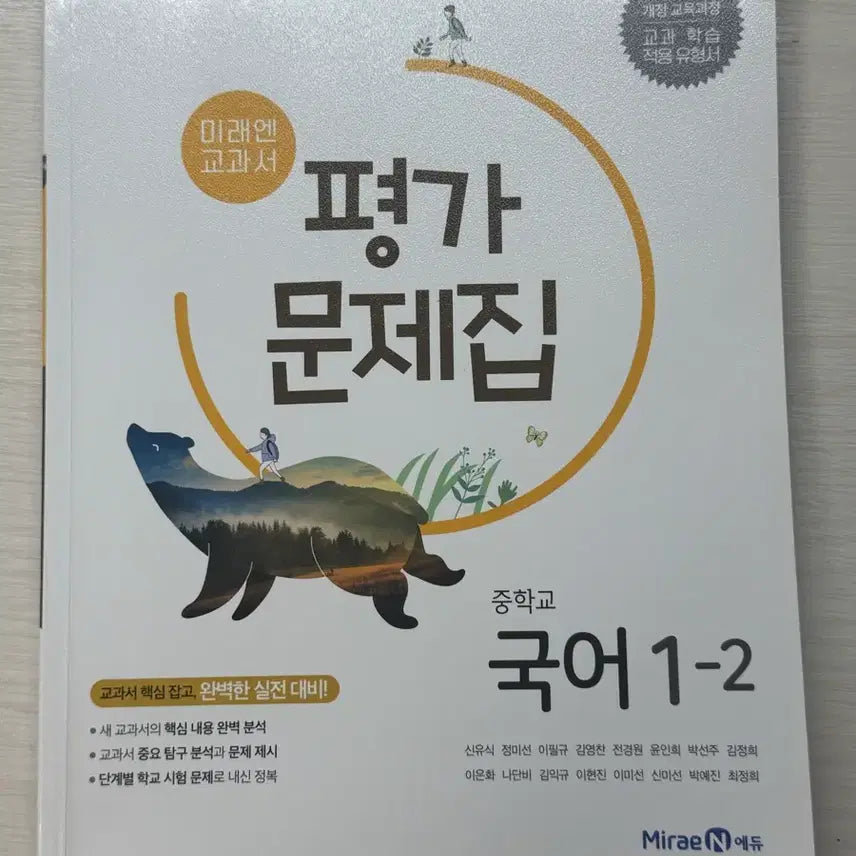 [BUNJANG] Mirae-N Middle School Korean Language 1-2 Workbook / 미래엔 중학교 국어 1-2 평가문제집