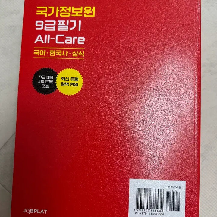[BUNJANG] National Intelligence Service 9th Grade Textbook / [새책] 국가정보원 9급 필기 잡플랫