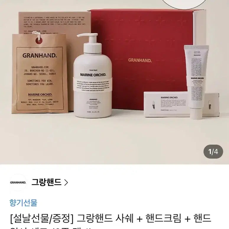 [BUNJANG] Granhand Marine Orchid Set / 그랑핸드 사쉐+핸드크림+핸드워시 세트 (마린오키드)