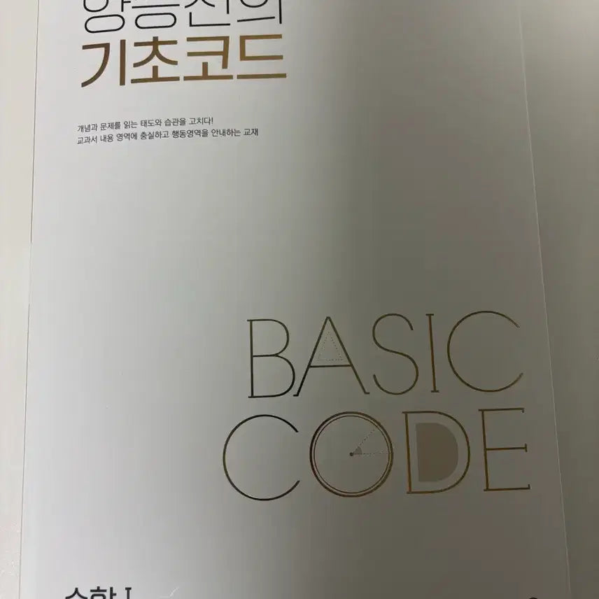 [BUNJANG] Mega Study Yang Seung Jin Basic Code Math 1 Textbook / 메가스터디 양승진 기초코드 수학1