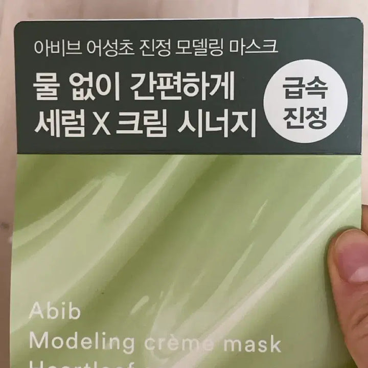 [BUNJANG] Abib Heartleaf Modeling Mask Pack / 아비브 어성초 진정 모델링 마스크팩