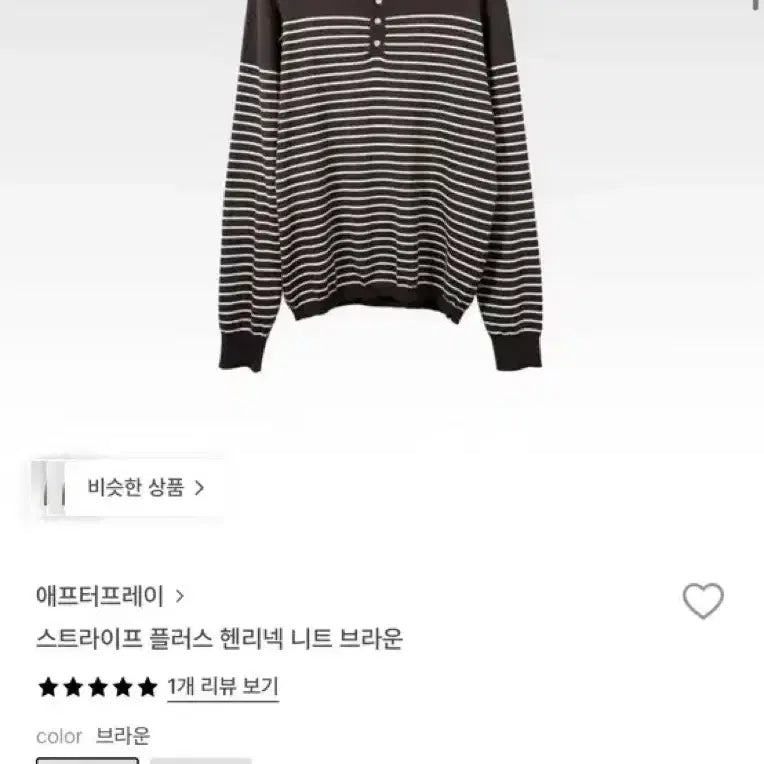[SOLD OUT] [S] 애프터프레이 스트라이프 헨리넥 니트